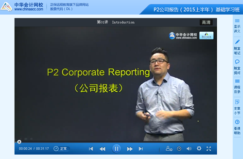 ACCA P2基礎(chǔ)學(xué)習(xí)班上半年講座已全部開(kāi)通