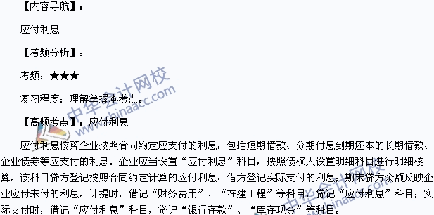 2015年初級(jí)會(huì)計(jì)職稱(chēng)《初級(jí)會(huì)計(jì)實(shí)務(wù)》高頻考點(diǎn)：應(yīng)付利息