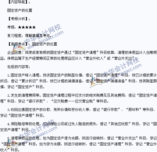2015年初級會計職稱《初級會計實務(wù)》高頻考點(diǎn)：固定資產(chǎn)的處置