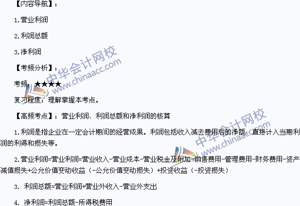 《初級(jí)會(huì)計(jì)實(shí)務(wù)》高頻考點(diǎn)：營(yíng)業(yè)利潤(rùn)、利潤(rùn)總額和凈利潤(rùn)的核算