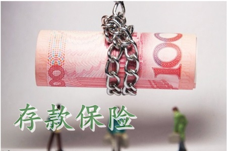存款保險(xiǎn)條例出臺后可能會發(fā)生的三件事