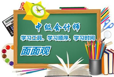 中級會計(jì)職稱學(xué)習(xí)工具、學(xué)習(xí)順序、學(xué)習(xí)時(shí)間面面觀