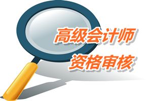 河南周口2015高級會計(jì)師考試報名資格審核時間4月20至30日