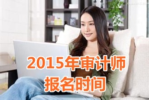 2015年湖北中級(jí)審計(jì)師報(bào)名時(shí)間5月11日起