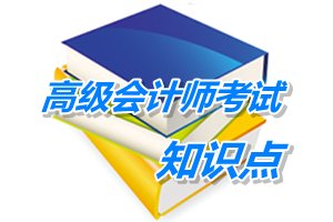 2015高級(jí)會(huì)計(jì)師考試預(yù)學(xué)習(xí):業(yè)務(wù)外包(5.11)