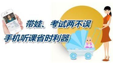 帶娃、考試兩不誤 手機(jī)聽課省時利器成就中級會計職稱夢