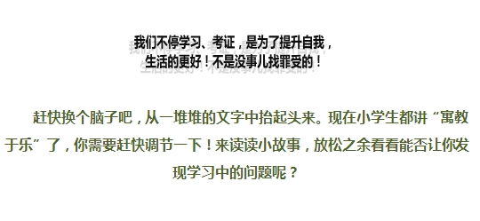 2015注會備考學(xué)習(xí)方法匯總：不要讓學(xué)習(xí)成為“苦差事”