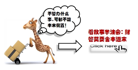 2015注會備考學(xué)習(xí)方法匯總：不要讓學(xué)習(xí)成為“苦差事”