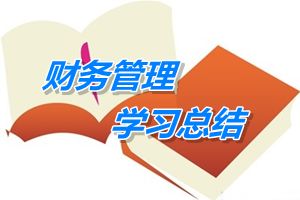 中級會計職稱《財務(wù)管理》學習總結(jié)