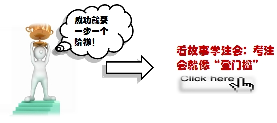 2015注會備考學(xué)習(xí)方法匯總：不要讓學(xué)習(xí)成為“苦差事”