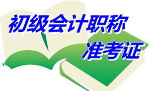 青海省2015年初級會計職稱準考證打印時間為5月1日至15日