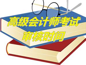福建泉州2015高級會計(jì)師評審資格考試報名審核時間4月20-26日