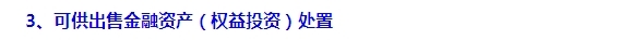 2015注會“借題發(fā)揮”會計篇：可供出售金融資產(chǎn)（權(quán)益）