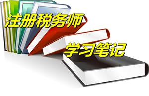 注冊稅務(wù)師考試《財(cái)務(wù)與會計(jì)》學(xué)習(xí)筆記：資金時間價值（4.29）