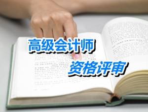 上海2015年正高級會計(jì)師評審申報(bào)工作的通知