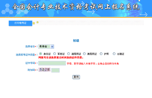 青海會計(jì)信息服務(wù)平臺：青海2015年初級會計(jì)職稱準(zhǔn)考證打印入口
