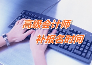 2015高級會計師考試補(bǔ)報名時間匯總