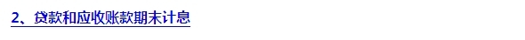 2015注會(huì)“借題發(fā)揮”會(huì)計(jì)篇：貸款和應(yīng)收款項(xiàng)