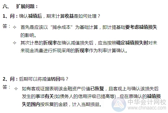 2015注會(huì)“借題發(fā)揮”會(huì)計(jì)篇：貸款和應(yīng)收款項(xiàng)