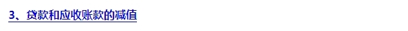 2015注會(huì)“借題發(fā)揮”會(huì)計(jì)篇：貸款和應(yīng)收款項(xiàng)