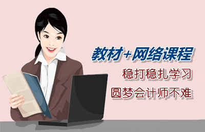 以教材為基礎(chǔ)結(jié)合網(wǎng)校課程積極樂觀學(xué)習(xí) 圓夢中級職稱并不難
