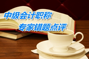 【專家錯(cuò)題點(diǎn)評】中級會(huì)計(jì)實(shí)務(wù)每日一練：存貨會(huì)計(jì)處理