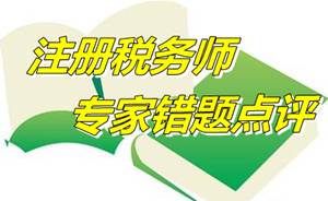 【專家錯(cuò)題點(diǎn)評(píng)】注冊(cè)稅務(wù)師財(cái)務(wù)與會(huì)計(jì)每日一練：其他綜合收益