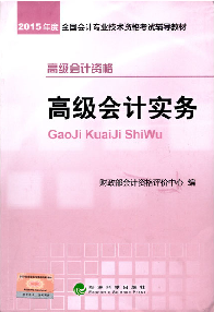 好消息！2015高級(jí)會(huì)計(jì)師考試教材上市 再購(gòu)五冊(cè)直達(dá)免快遞費(fèi)