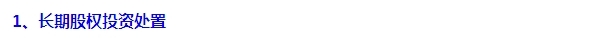 2015注會(huì)“借題發(fā)揮”會(huì)計(jì)篇：長期股權(quán)投資處置