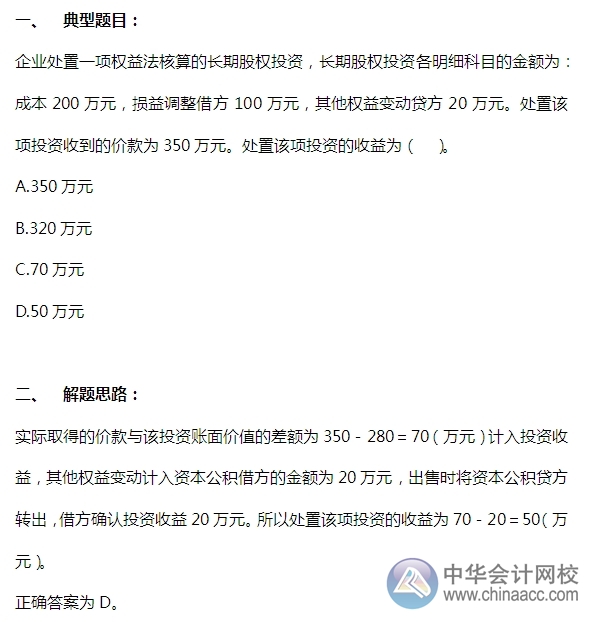 2015注會(huì)“借題發(fā)揮”會(huì)計(jì)篇：長期股權(quán)投資處置