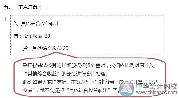 2015注會(huì)“借題發(fā)揮”會(huì)計(jì)篇：長期股權(quán)投資處置