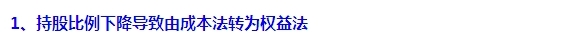 2015注會(huì)“借題發(fā)揮”會(huì)計(jì)篇：長期股權(quán)投資（方法轉(zhuǎn)換）