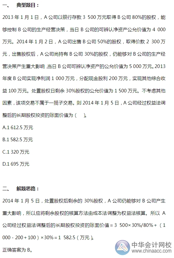 2015注會(huì)“借題發(fā)揮”會(huì)計(jì)篇：長期股權(quán)投資（方法轉(zhuǎn)換）