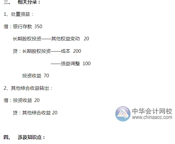2015注會(huì)“借題發(fā)揮”會(huì)計(jì)篇：長期股權(quán)投資處置