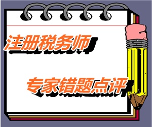 【專家錯題點(diǎn)評】注冊稅務(wù)師稅務(wù)代理實務(wù)每日一練：注冊資金