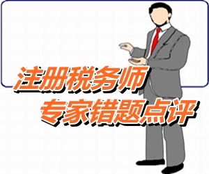 【專家錯(cuò)題點(diǎn)評(píng)】注冊(cè)稅務(wù)師稅法一每日一練：累進(jìn)稅率