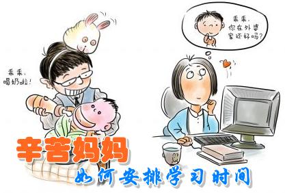 在職媽媽如何做到家庭、工作、學(xué)習(xí)三不誤