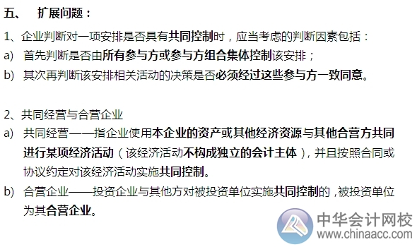 2015注會(huì)“借題發(fā)揮”會(huì)計(jì)篇：長(zhǎng)期股權(quán)投資（合營安排）