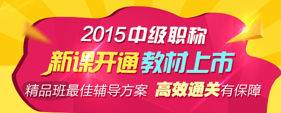 2015年中級(jí)職稱(chēng)輔導(dǎo)精品班當(dāng)期考試未過(guò) 下期學(xué)費(fèi)減半