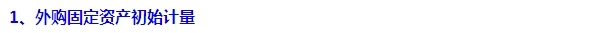 2015注會“借題發(fā)揮”會計篇：固定資產(chǎn)（外購）