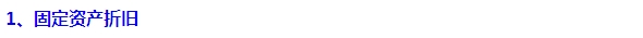 2015注會(huì)“借題發(fā)揮”會(huì)計(jì)篇：固定資產(chǎn)（折舊）