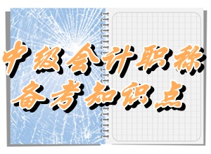 中級(jí)會(huì)計(jì)職稱《經(jīng)濟(jì)法》知識(shí)點(diǎn)：倉儲(chǔ)合同（5.25）