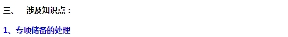2015注會(huì)“借題發(fā)揮”會(huì)計(jì)篇：固定資產(chǎn)（專項(xiàng)儲(chǔ)備）