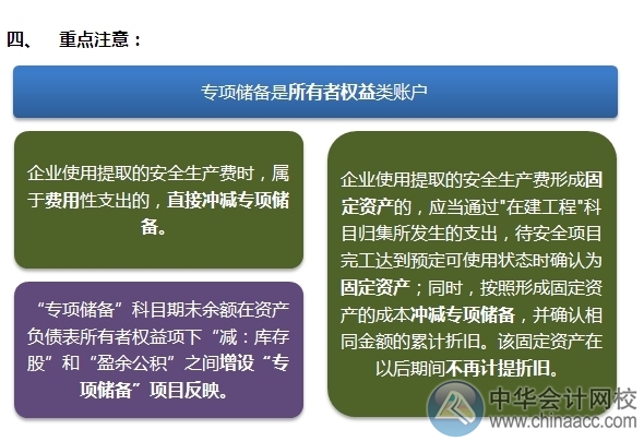 2015注會(huì)“借題發(fā)揮”會(huì)計(jì)篇：固定資產(chǎn)（專項(xiàng)儲(chǔ)備）