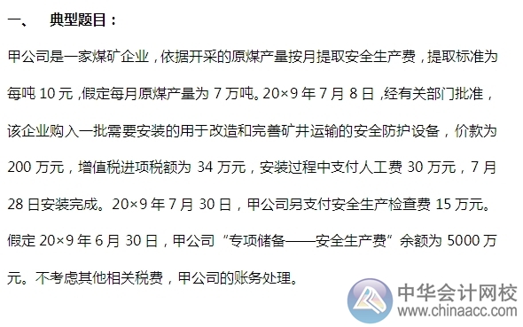 2015注會(huì)“借題發(fā)揮”會(huì)計(jì)篇：固定資產(chǎn)（專項(xiàng)儲(chǔ)備）