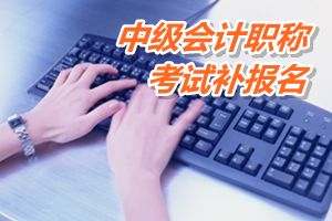 廣東龍門縣2015中級(jí)會(huì)計(jì)職稱考試補(bǔ)報(bào)名時(shí)間6月12-17日