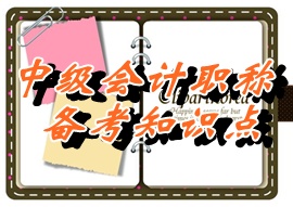 中級《中級會計實(shí)務(wù)》知識點(diǎn)：其他資產(chǎn)減值（05.26）