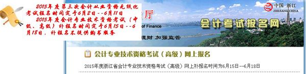 浙江2015年高級(jí)會(huì)計(jì)師考試補(bǔ)報(bào)名時(shí)間6月15-18日