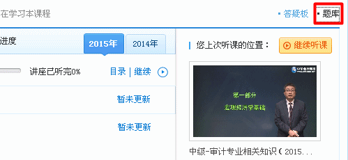 2015年初級(jí)審計(jì)師《審計(jì)專業(yè)相關(guān)知識(shí)》“基礎(chǔ)階段練習(xí)”已開通