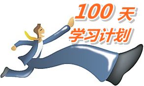 我也列個(gè)100天學(xué)習(xí)計(jì)劃，妥妥地學(xué)習(xí)！